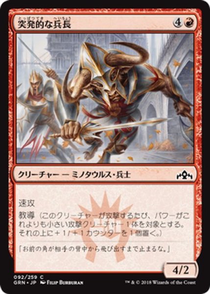 画像1: 【JPN】突発的な兵長/Barging Sergeant[MTG_GRN_092C] (1)