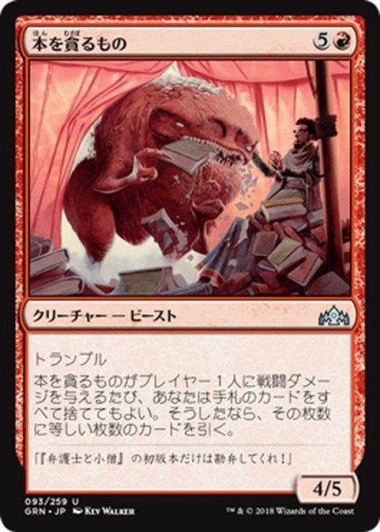 画像1: 【JPN】本を貪るもの/Book Devourer[MTG_GRN_093U] (1)