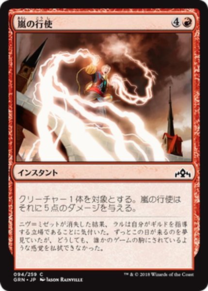 画像1: 【JPN】嵐の行使/Command the Storm[MTG_GRN_094C] (1)