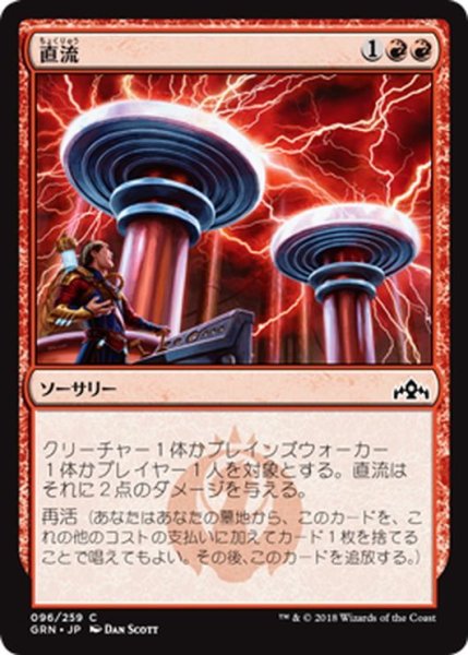 画像1: 【JPN】直流/Direct Current[MTG_GRN_096C] (1)