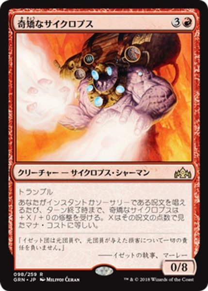 画像1: 【JPN】奇矯なサイクロプス/Erratic Cyclops[MTG_GRN_098R] (1)