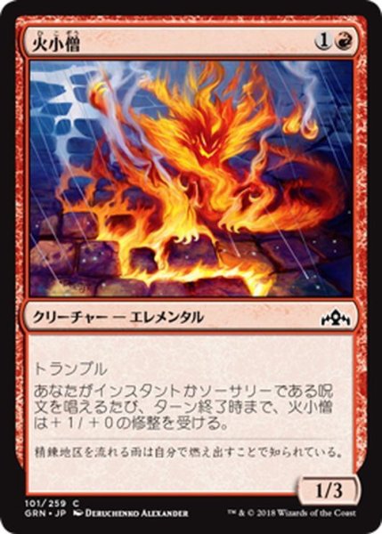 画像1: 【JPN】火小僧/Fire Urchin[MTG_GRN_101C] (1)