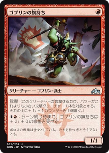 画像1: 【JPN】ゴブリンの旗持ち/Goblin Banneret[MTG_GRN_102U] (1)