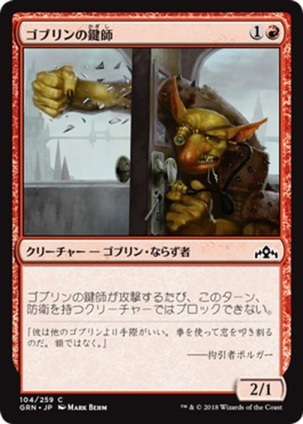 画像1: 【JPN】ゴブリンの鍵師/Goblin Locksmith[MTG_GRN_104C] (1)