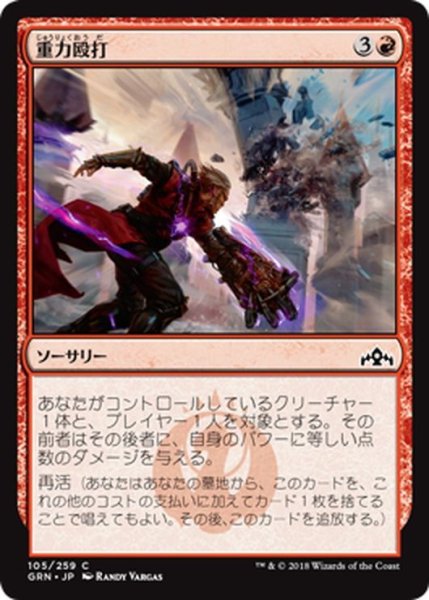 画像1: 【JPN】重力殴打/Gravitic Punch[MTG_GRN_105C] (1)