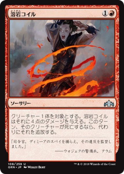 画像1: 【JPN】溶岩コイル/Lava Coil[MTG_GRN_108U] (1)