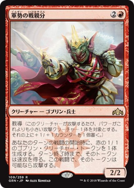 画像1: 【JPN】軍勢の戦親分/Legion Warboss[MTG_GRN_109R] (1)