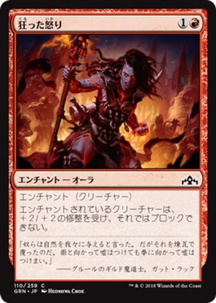 画像1: 【JPN】狂った怒り/Maniacal Rage[MTG_GRN_110C] (1)