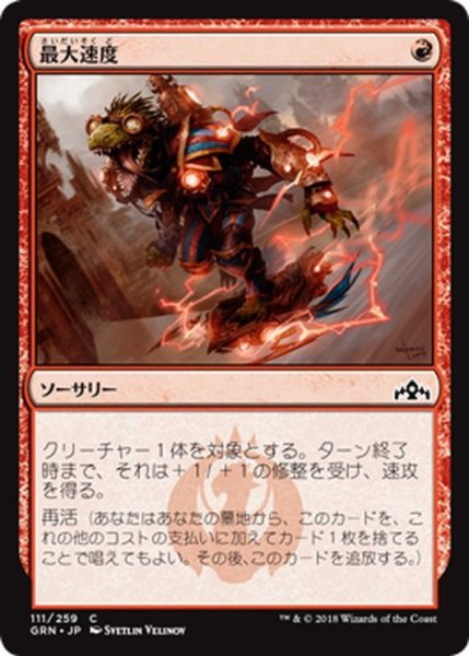 画像1: 【JPN】最大速度/Maximize Velocity[MTG_GRN_111C] (1)