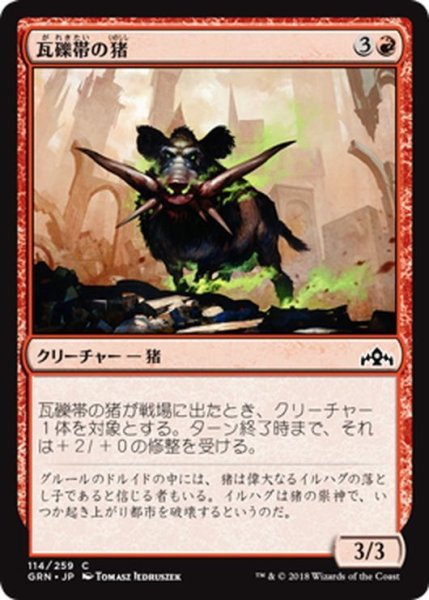 画像1: 【JPN】瓦礫帯の猪/Rubblebelt Boar[MTG_GRN_114C] (1)