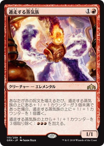 画像1: 【JPN】遁走する蒸気族/Runaway Steam-Kin[MTG_GRN_115R] (1)