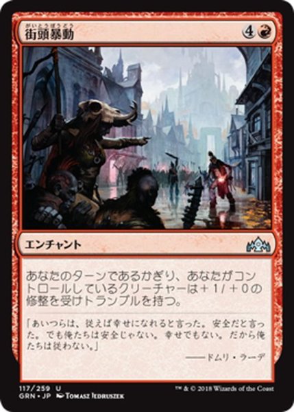 画像1: 【JPN】街頭暴動/Street Riot[MTG_GRN_117U] (1)