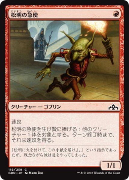 画像1: 【JPN】松明の急使/Torch Courier[MTG_GRN_119C] (1)