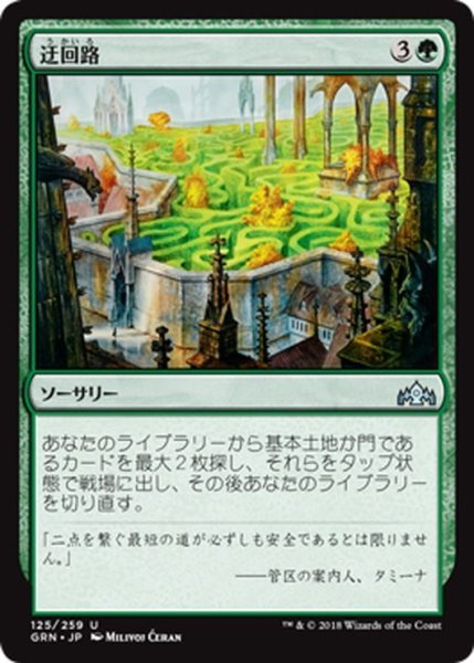 画像1: 【JPN】迂回路/Circuitous Route[MTG_GRN_125U] (1)