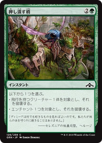 画像1: 【JPN】押し潰す梢/Crushing Canopy[MTG_GRN_126C] (1)