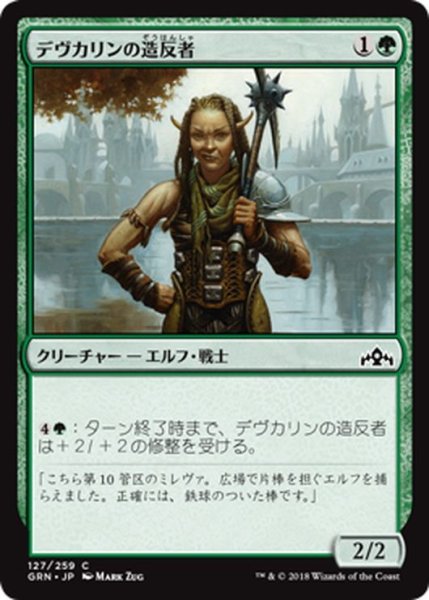 画像1: 【JPN】デヴカリンの造反者/Devkarin Dissident[MTG_GRN_127C] (1)