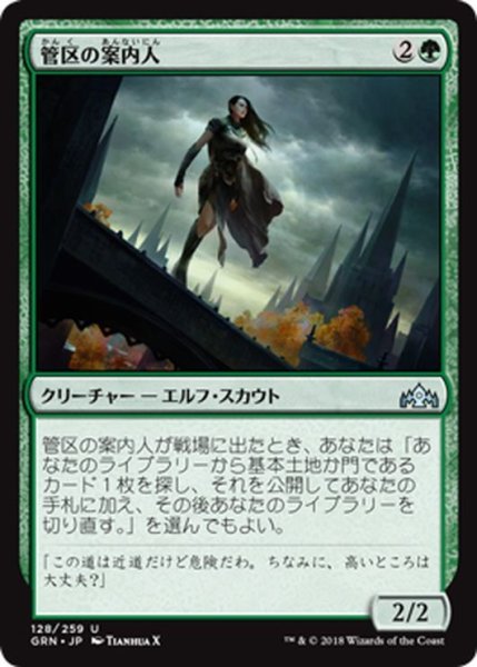 画像1: 【JPN】管区の案内人/District Guide[MTG_GRN_128U] (1)