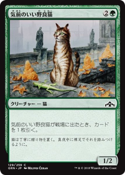 画像1: 【JPN】気前のいい野良猫/Generous Stray[MTG_GRN_129C] (1)