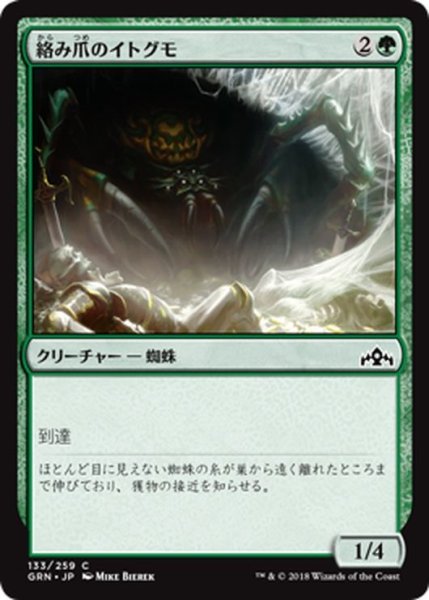 画像1: 【JPN】絡み爪のイトグモ/Hitchclaw Recluse[MTG_GRN_133C] (1)