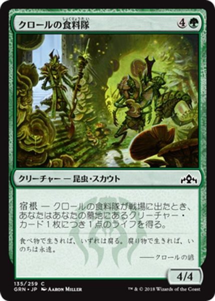 画像1: 【JPN】クロールの食料隊/Kraul Foragers[MTG_GRN_135C] (1)