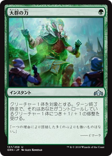 画像1: 【JPN】大群の力/Might of the Masses[MTG_GRN_137U] (1)