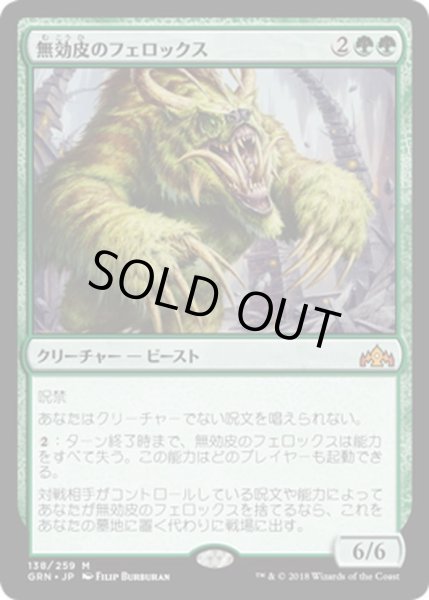 画像1: 【JPN】無効皮のフェロックス/Nullhide Ferox[MTG_GRN_138M] (1)