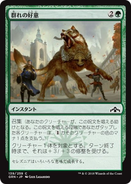 画像1: 【JPN】群れの好意/Pack's Favor[MTG_GRN_139C] (1)