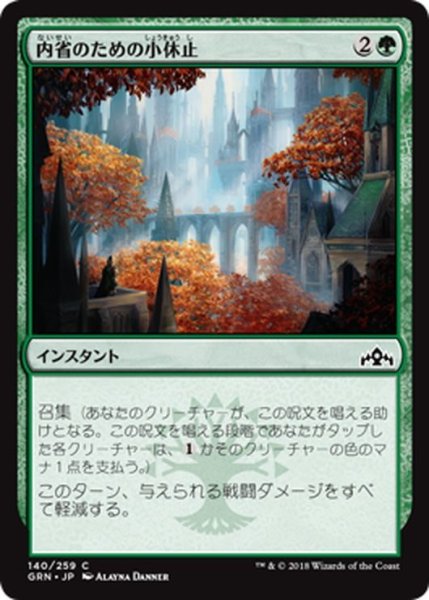 画像1: 【JPN】内省のための小休止/Pause for Reflection[MTG_GRN_140C] (1)