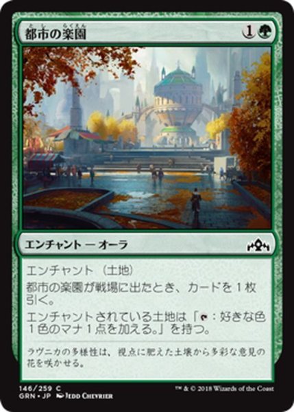 画像1: 【JPN】都市の楽園/Urban Utopia[MTG_GRN_146C] (1)