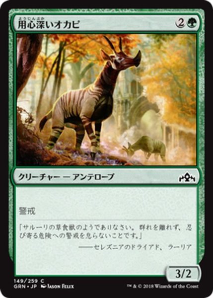 画像1: 【JPN】用心深いオカピ/Wary Okapi[MTG_GRN_149C] (1)