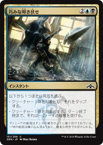 画像1: 【JPN】巧みな叩き伏せ/Artful Takedown[MTG_GRN_151C] (1)