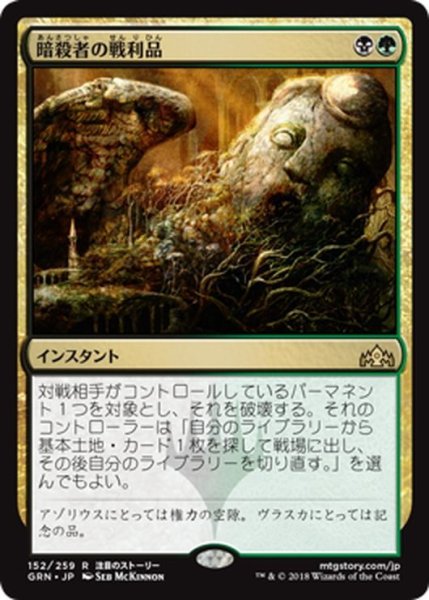 画像1: 【JPN】暗殺者の戦利品/Assassin's Trophy[MTG_GRN_152R] (1)