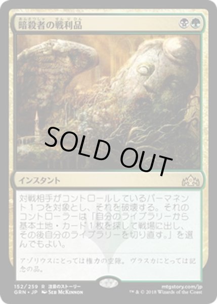 画像1: 【JPN】★Foil★暗殺者の戦利品/Assassin's Trophy[MTG_GRN_152R] (1)