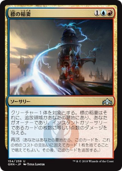 画像1: 【JPN】標の稲妻/Beacon Bolt[MTG_GRN_154U] (1)