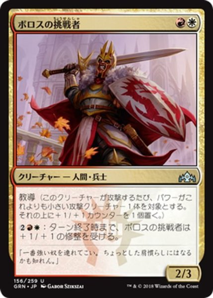 画像1: 【JPN】ボロスの挑戦者/Boros Challenger[MTG_GRN_156U] (1)