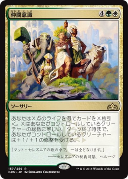 画像1: 【JPN】仲間意識/Camaraderie[MTG_GRN_157R] (1)