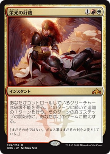 画像1: 【JPN】栄光の好機/Chance for Glory[MTG_GRN_159M] (1)