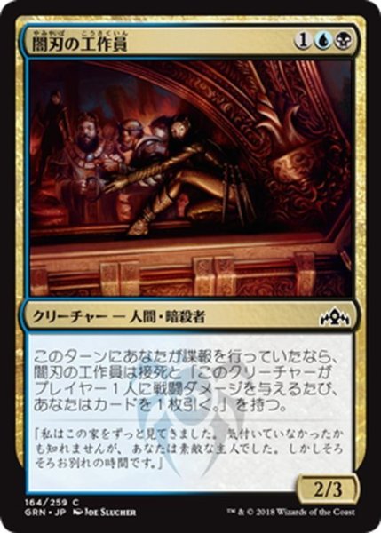 画像1: 【JPN】闇刃の工作員/Darkblade Agent[MTG_GRN_164C] (1)