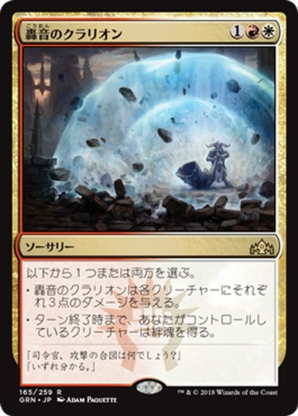 画像1: 【JPN】轟音のクラリオン/Deafening Clarion[MTG_GRN_165R] (1)