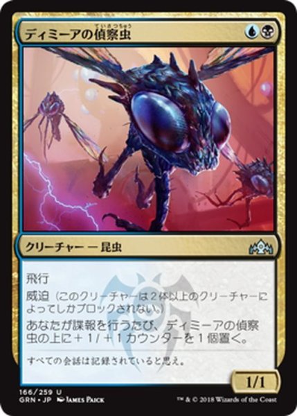 画像1: 【JPN】ディミーアの偵察虫/Dimir Spybug[MTG_GRN_166U] (1)