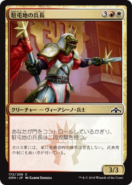 画像1: 【JPN】駐屯地の兵長/Garrison Sergeant[MTG_GRN_172C] (1)