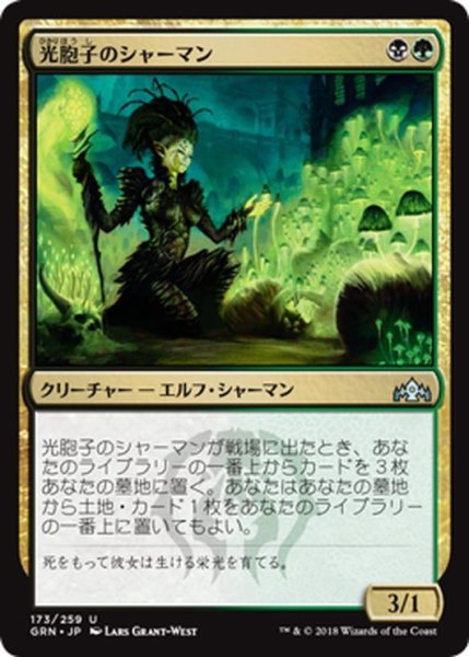 画像1: 【JPN】光胞子のシャーマン/Glowspore Shaman[MTG_GRN_173U] (1)