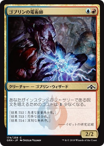 画像1: 【JPN】ゴブリンの電術師/Goblin Electromancer[MTG_GRN_174C] (1)