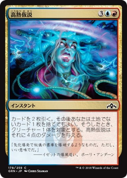 画像1: 【JPN】高熱仮説/Hypothesizzle[MTG_GRN_178C] (1)