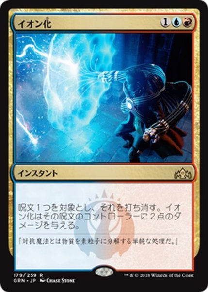 画像1: 【JPN】イオン化/Ionize[MTG_GRN_179R] (1)