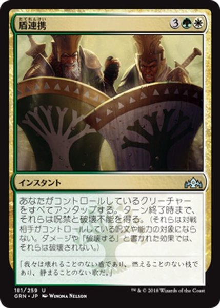 画像1: 【JPN】盾連携/Join Shields[MTG_GRN_181U] (1)