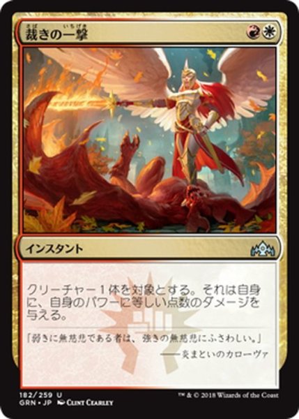 画像1: 【JPN】裁きの一撃/Justice Strike[MTG_GRN_182U] (1)