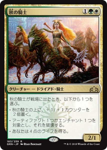 画像1: 【JPN】秋の騎士/Knight of Autumn[MTG_GRN_183R] (1)