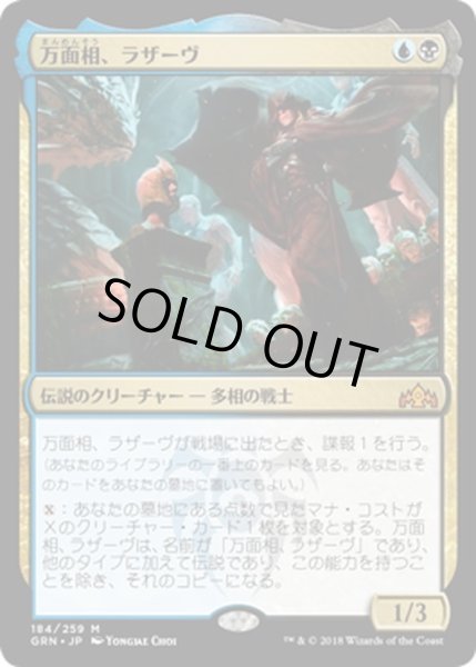 画像1: 【JPN】万面相、ラザーヴ/Lazav, the Multifarious[MTG_GRN_184M] (1)