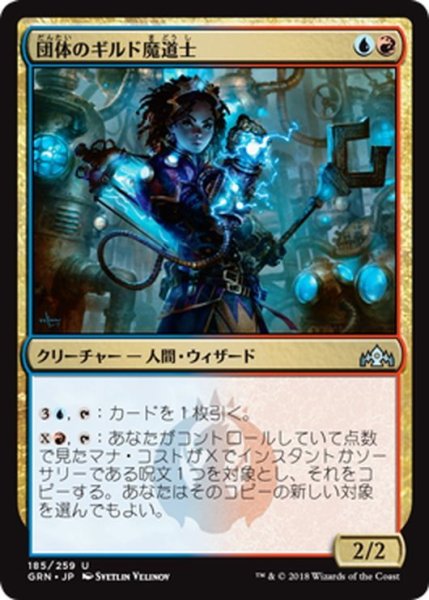 画像1: 【JPN】団体のギルド魔道士/League Guildmage[MTG_GRN_185U] (1)